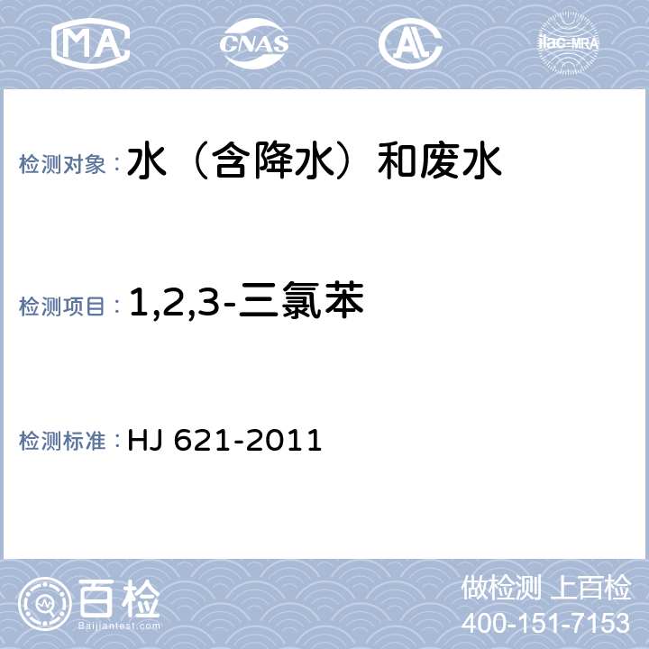 1,2,3-三氯苯 水质 氯苯类化合物的测定 气相色谱法 HJ 621-2011