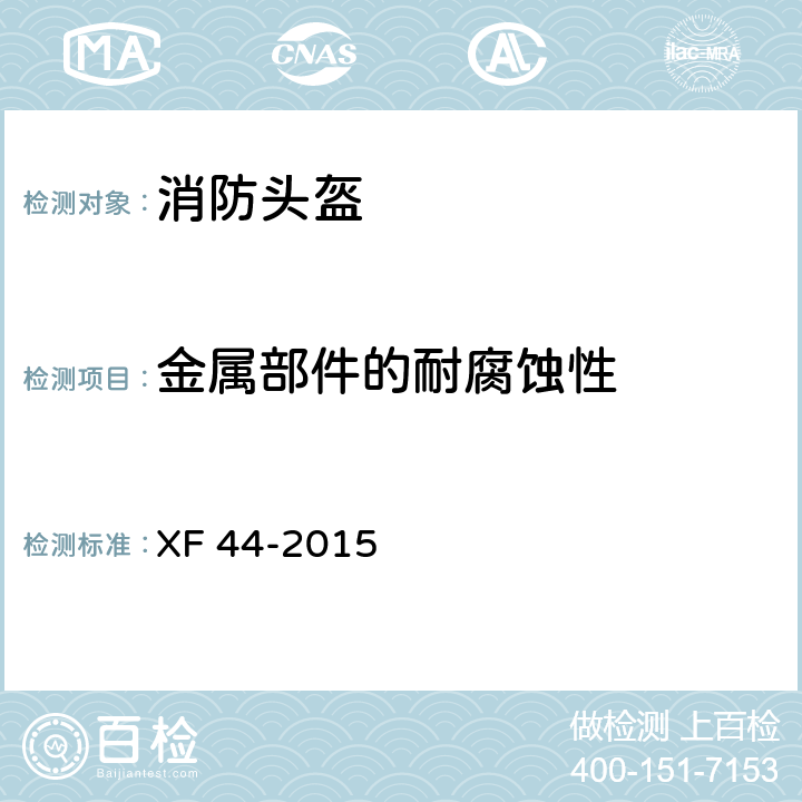 金属部件的耐腐蚀性 消防头盔 XF 44-2015 5.3.11