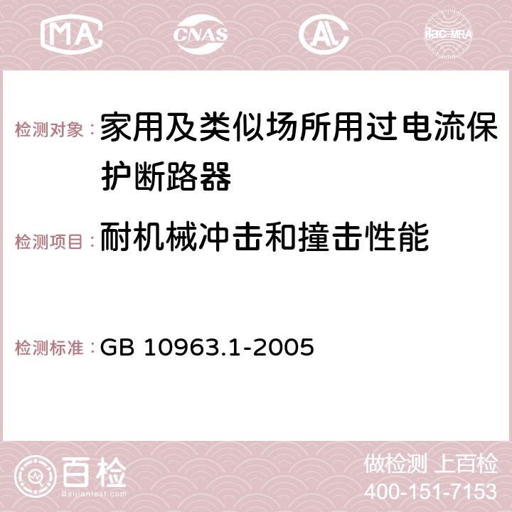 耐机械冲击和撞击性能 电气附件-家用及类似场所用过电流保护断路器 第1部分：用于交流的断路器 GB 10963.1-2005 9.13