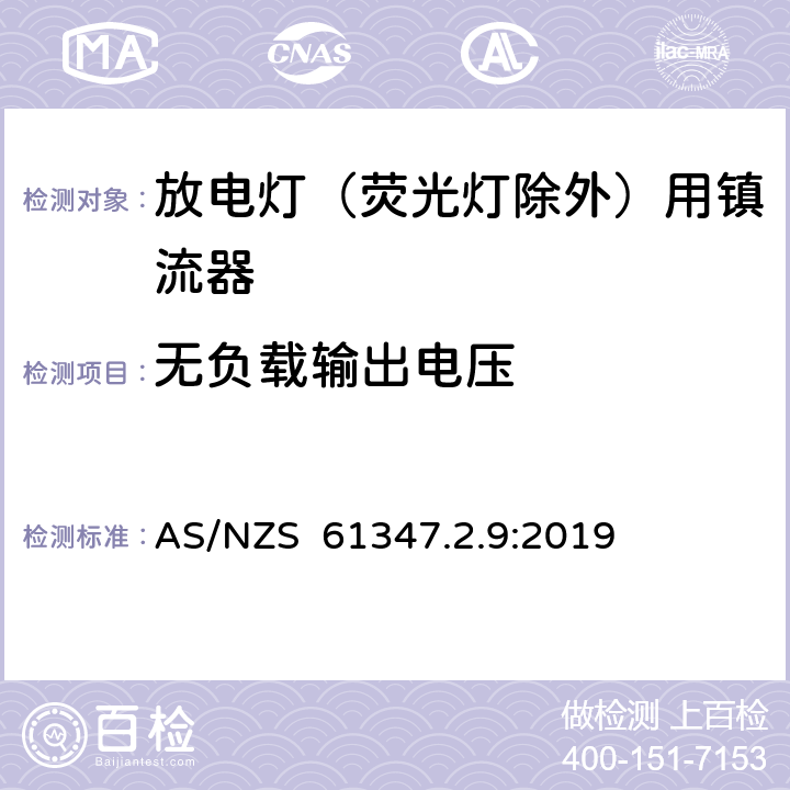 无负载输出电压 灯的控制装置 第2-9部分：放电灯（荧光灯除外）用镇流器的特殊要求 AS/NZS 61347.2.9:2019 22