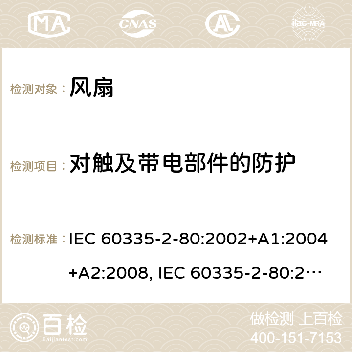 对触及带电部件的防护 家用和类似用途电器安全–第2-80部分:风扇的特殊要求 IEC 60335-2-80:2002+A1:2004+A2:2008, IEC 60335-2-80:2015, EN 60335-2-80:2003+A1:2004+A2:2009,AS/NZS 60335.2.80 2016+ A1:2020