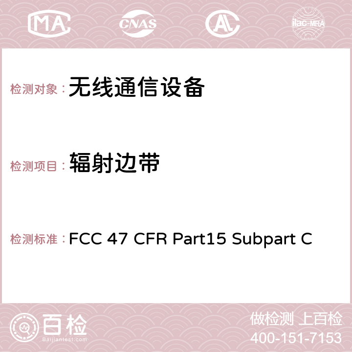 辐射边带 射频设备-有意发射体 FCC 47 CFR Part15 Subpart C Subpart C