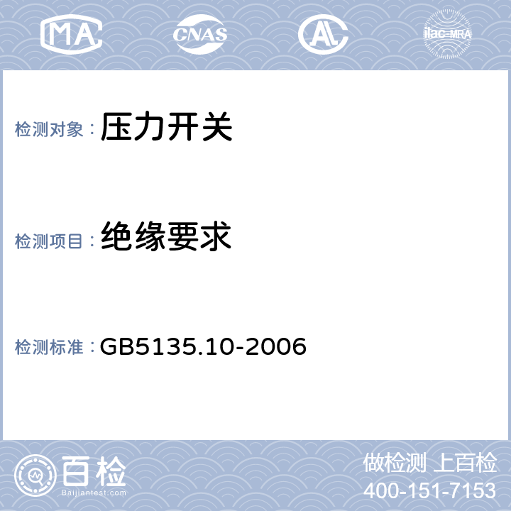 绝缘要求 《自动喷水灭火系统 第10部分：压力开关》 GB5135.10-2006 6.10