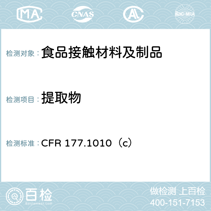 提取物 丙烯酸类塑料总非挥发性提取物的测定 CFR 177.1010（c）