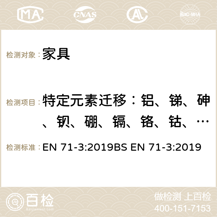 特定元素迁移：铝、锑、砷、钡、硼、镉、铬、钴、铜、铅、锰、汞、镍、硒、锶、锡、锌 玩具安全-第3部分 特定元素迁移 EN 71-3:2019BS EN 71-3:2019