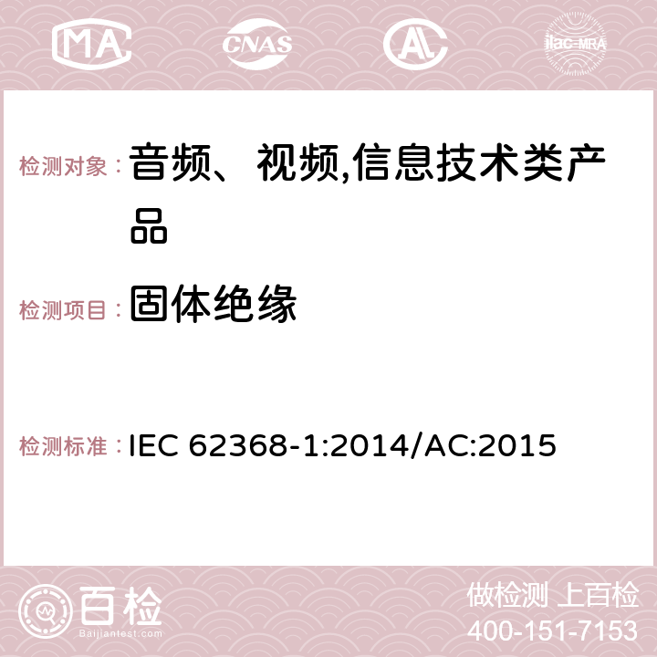 固体绝缘 音频、视频,信息技术设备 －第一部分 ：安全要求 IEC 62368-1:2014/AC:2015 5.4.4