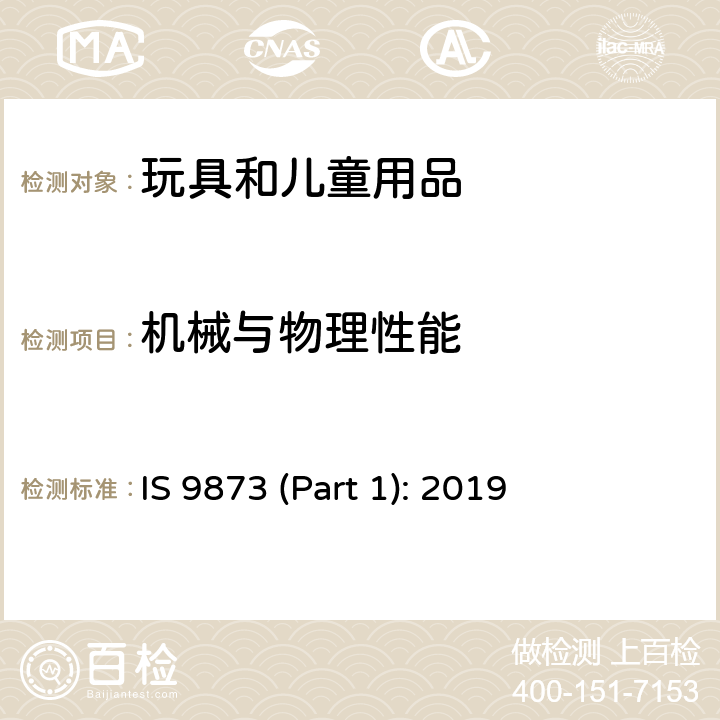 机械与物理性能 印度标准 玩具安全：第一部分 机械与物理性能 IS 9873 (Part 1): 2019 附录A 玩具年龄分组指南