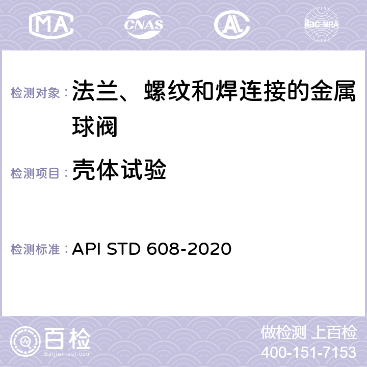 壳体试验 法兰、螺纹和焊连接的金属球阀 API STD 608-2020 5.5