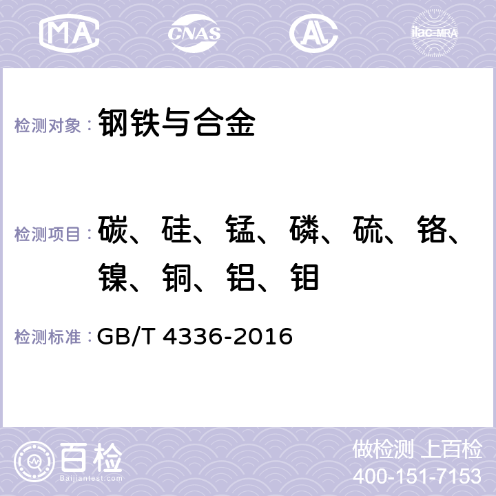 碳、硅、锰、磷、硫、铬、镍、铜、铝、钼 碳素钢和中低合金钢 多元素含量的测定 火花放电原子发射光谱法（常规法） GB/T 4336-2016