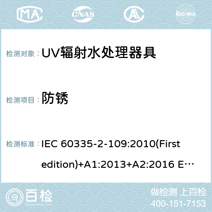 防锈 家用和类似用途电器的安全 UV辐射水处理器具的特殊要求 IEC 60335-2-109:2010(First edition)+A1:2013+A2:2016 EN 60335-2-109:2010+A1:2018+A2:2018
 31