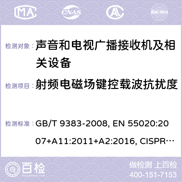 射频电磁场键控载波抗扰度 声音和电视广播接收机及有关设备 抗扰度 限值和测量方法 GB/T 9383-2008, EN 55020:2007+A11:2011+A2:2016, CISPR 20:2006+A1:2013, SANS 2200:2010 条款4.7