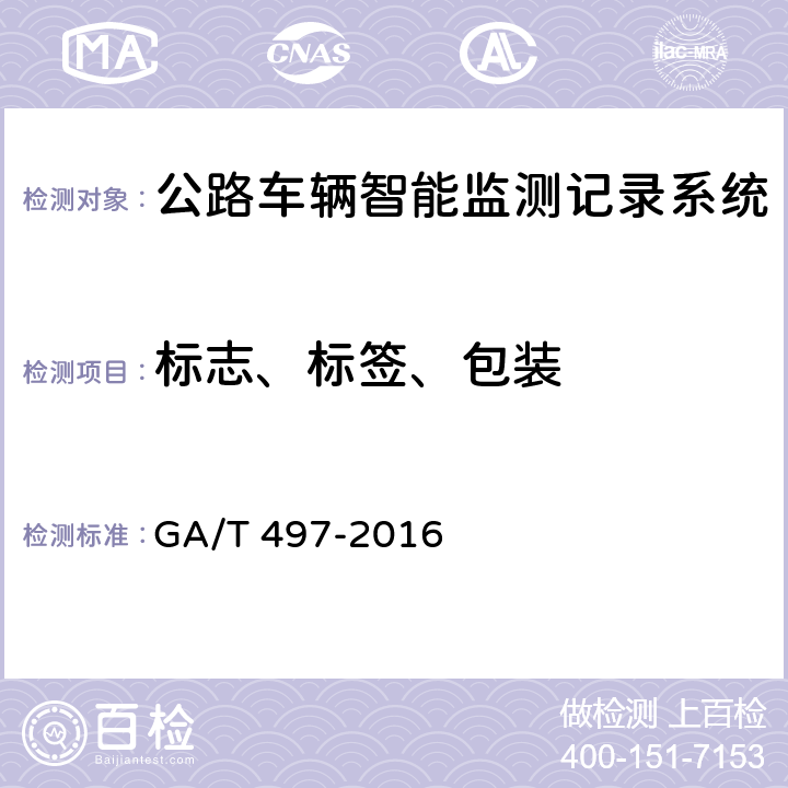 标志、标签、包装 道路车辆智能监测记录系统通用技术条件 GA/T 497-2016 8