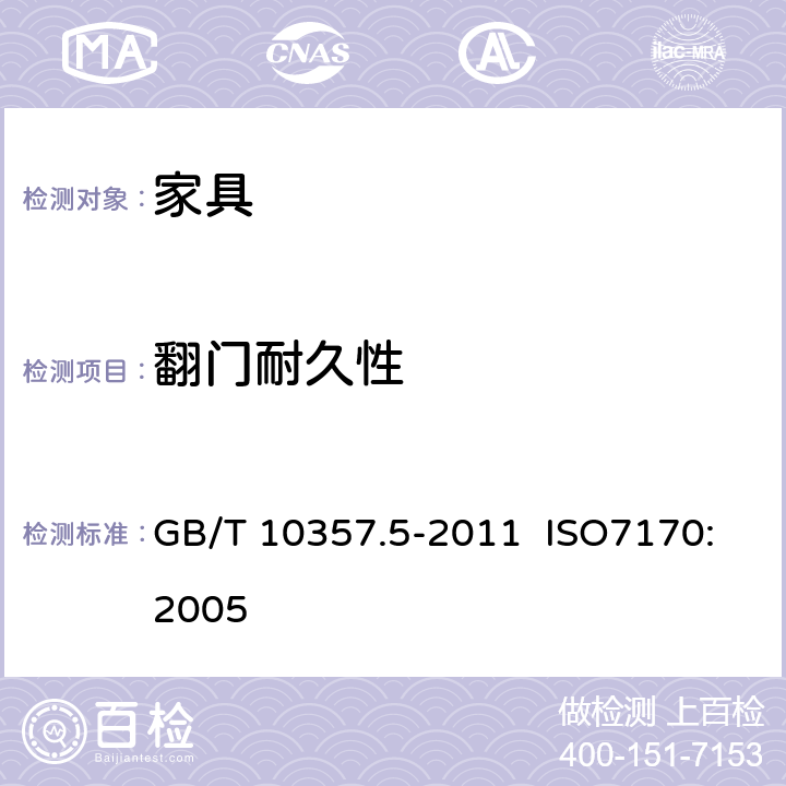 翻门耐久性 家具力学性能试验 第5部分：柜类强度和耐久性 GB/T 10357.5-2011 ISO7170:2005 7.3.2