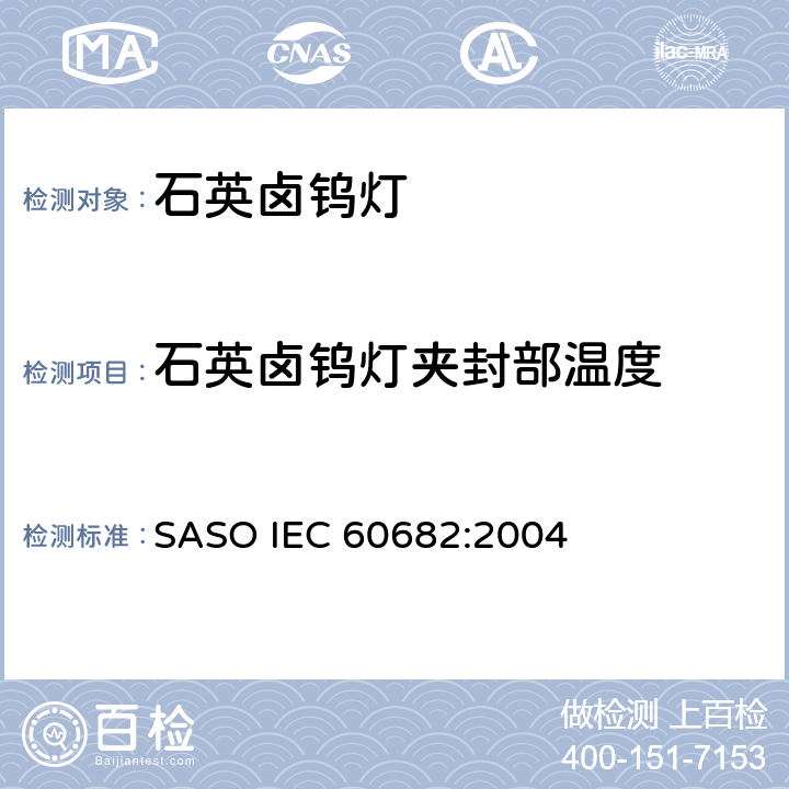 石英卤钨灯夹封部温度 IEC 60682-1980+Amd 1-1987 石英卤钨灯夹封部位温度的标准测量方法