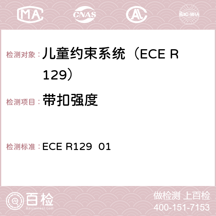带扣强度 关于批准在机动车上使用增强型儿童约束系统的统一规定（增强型儿童约束系统） ECE R129 01 7.2.1.3