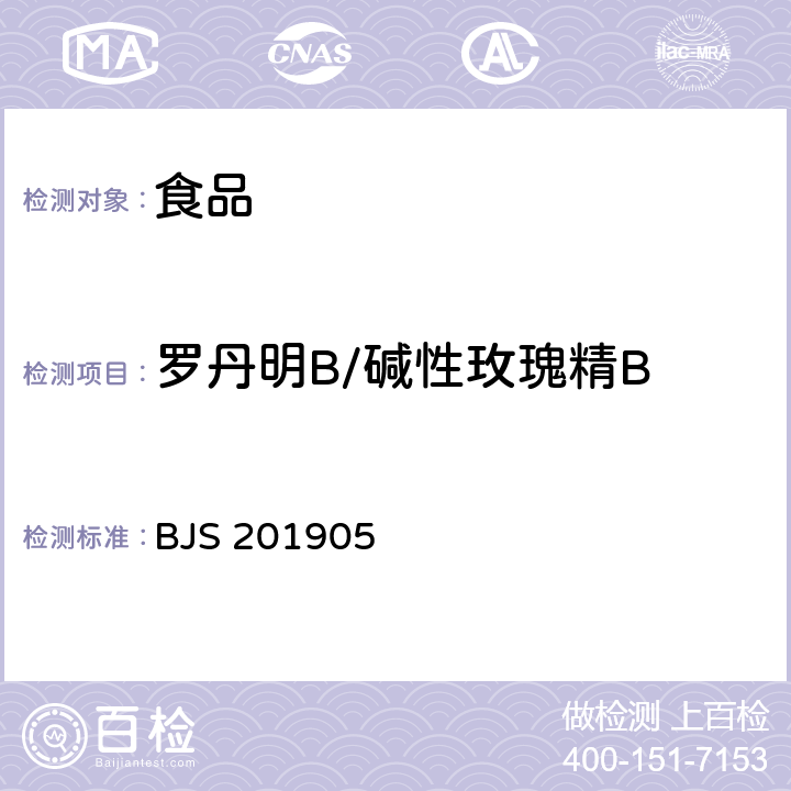罗丹明B/碱性玫瑰精B BJS 201905 食品中罗丹明B的测定 