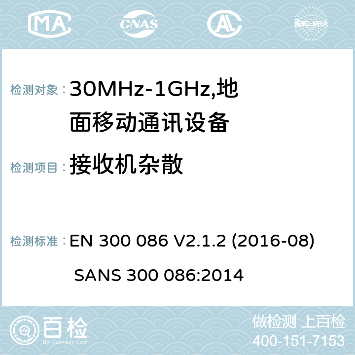 接收机杂散 电磁兼容和频谱：地面移动服务，无线设备使用外置或内置天线，主要用于个人模拟通话 EN 300 086 V2.1.2 (2016-08) SANS 300 086:2014