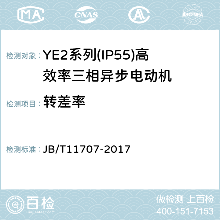 转差率 YE2系列（IP55）三相异步电动机技术条件（机座号63～355） JB/T11707-2017 4.9