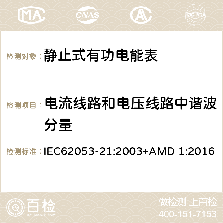 电流线路和电压线路中谐波分量 电能测量设备（交流） 特殊要求 第21部分:静止式有功电能表(1级和2级) IEC62053-21:2003+AMD 1:2016 8.2.1