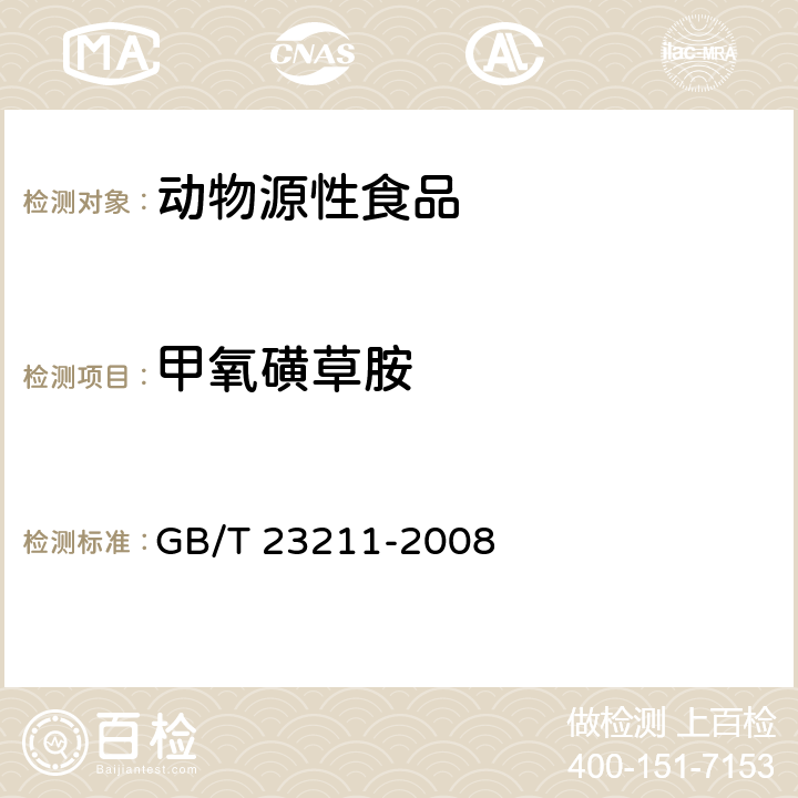 甲氧磺草胺 牛奶和奶粉中493种农药及相关化学品残留量的测定 液相色谱-串联质谱法 GB/T 23211-2008