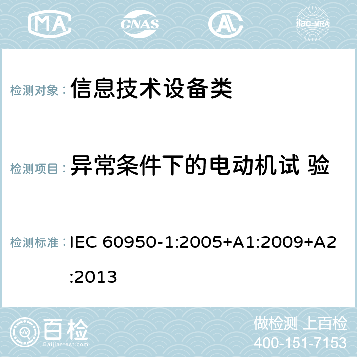 异常条件下的电动机试 验 信息技术设备安全 第1部分:通用要求 IEC 60950-1:2005+A1:2009+A2:2013 附录B