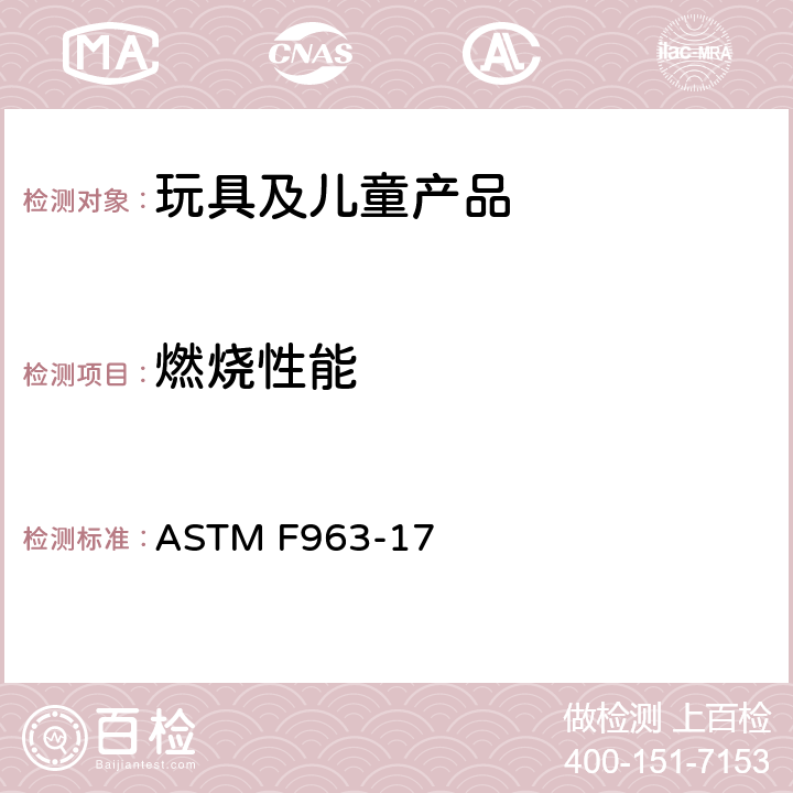 燃燒性能 消費者安全規范:玩具安全 ASTM F963-17 4.2、附錄A5、附錄A6