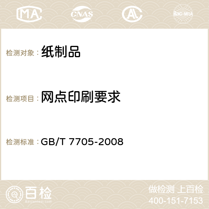 网点印刷要求 平版装潢印刷品 GB/T 7705-2008 6.9