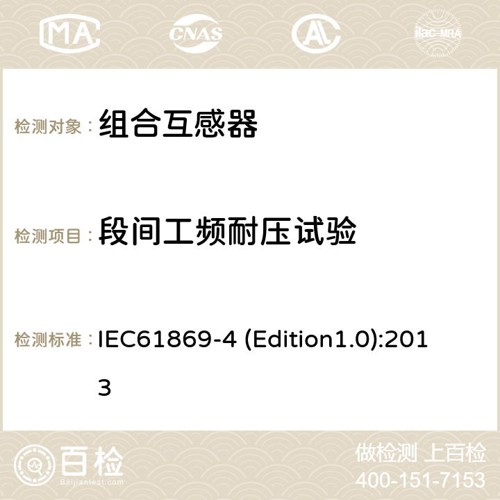 段间工频耐压试验 互感器 第4部分：组合互感器的补充技术要求 IEC61869-4 (Edition1.0):2013 7.3.3