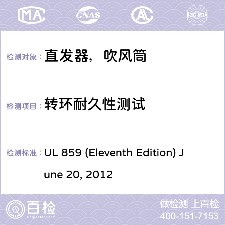 转环耐久性测试 安全标准家用个人美容设备 UL 859 (Eleventh Edition) June 20, 2012 52