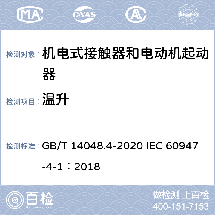 溫升 低壓開關設備和控制設備 第4-1部分：接觸器和電動機起動器?機電式接觸器和電動機起動器（含電動機保護器） GB/T 14048.4-2020 IEC 60947-4-1：2018 8.2.2