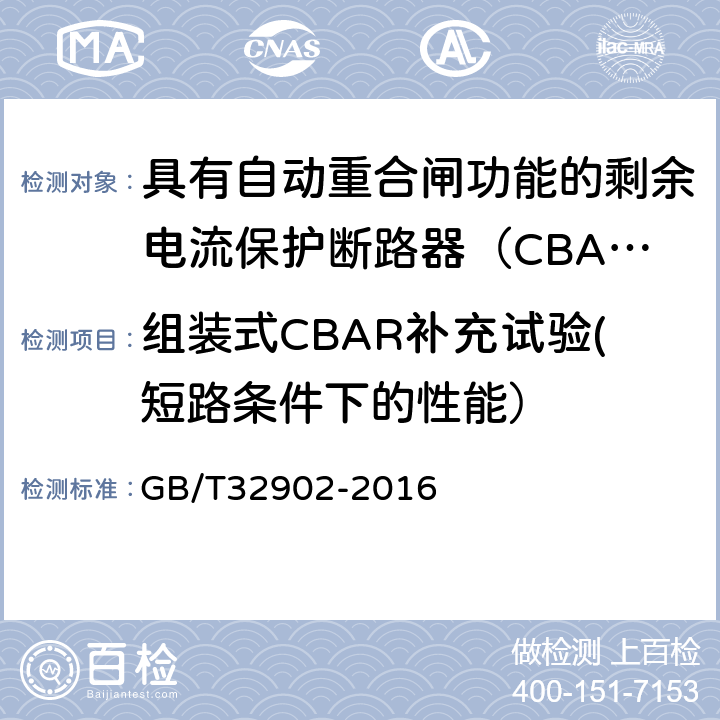 组装式CBAR补充试验(短路条件下的性能） GB/T 32902-2016 具有自动重合闸功能的剩余电流保护断路器(CBAR)