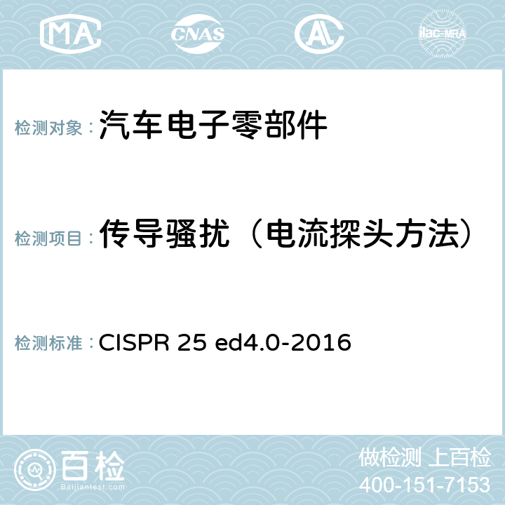 传导骚扰（电流探头方法） 车辆、船和内燃机 无线电骚扰特性 用于保护车载接收机的限值和测量方法 CISPR 25 ed4.0-2016 6.4