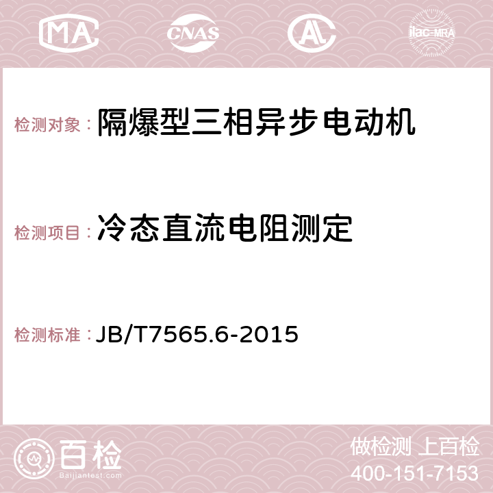 冷态直流电阻测定 隔爆型三相异步电动机技术条件 第6部分：YB3-H系列船用隔爆型三相异步电动机 JB/T7565.6-2015 5.1