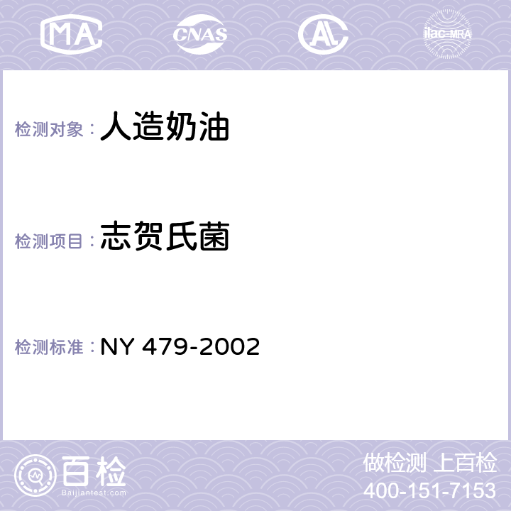 志贺氏菌 人造奶油 NY 479-2002 5.4.4（GB 4789.5-2012）