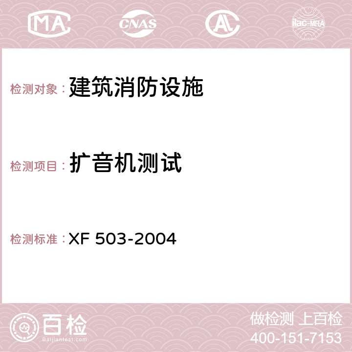 扩音机测试 建筑消防设施检测技术规程 XF 503-2004 4.12.1