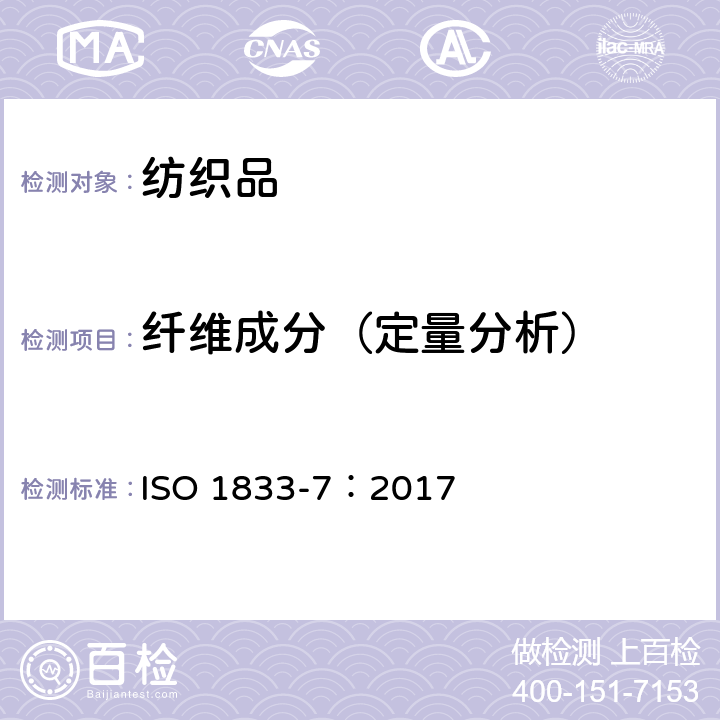 纤维成分（定量分析） 纺织品 定量化学分析 第7部分：聚酰胺纤维与某些其他纤维的混合物（甲酸法） ISO 1833-7：2017