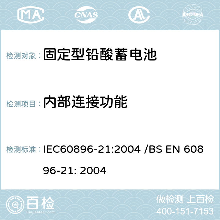 内部连接功能 固定型排气式铅酸蓄电池 第21部分：阀控式-测试方法 IEC60896-21:2004 /BS EN 60896-21: 2004 6.10