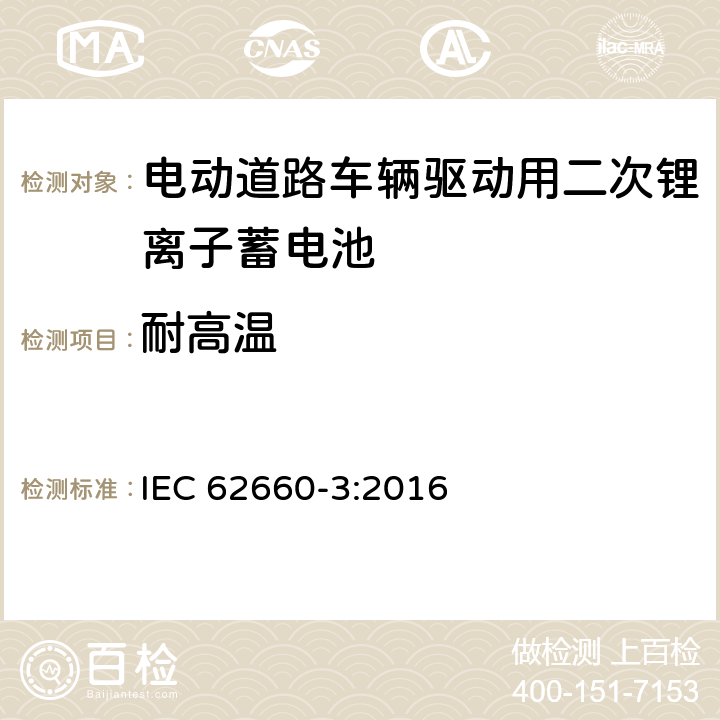 耐高温 电动道路车辆驱动用二次锂离子蓄电池 第三部分：安全性要求 IEC 62660-3:2016 6.3.1