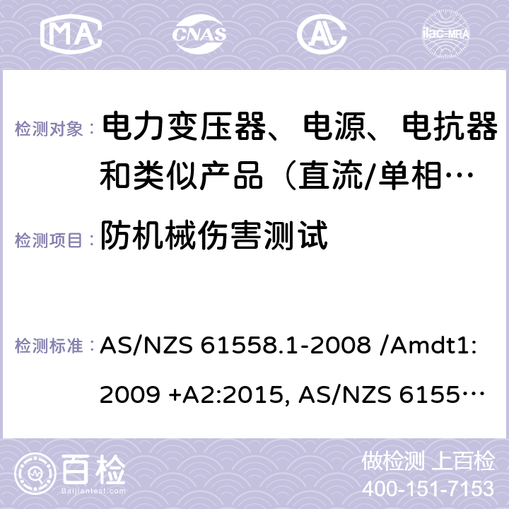 防机械伤害测试 AS/NZS 61558.1 电力变压器、电源、电抗器和类似产品的安全　第1部分：通用要求和试验 -2008 /Amdt1:2009 +A2:2015, -2018 16