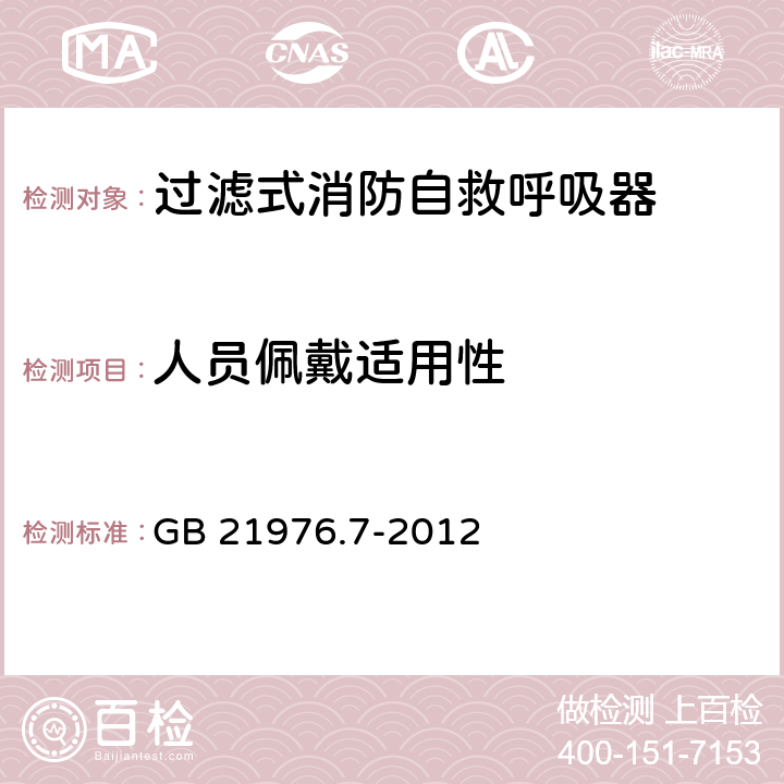 人员佩戴适用性 建筑火灾逃生避难器材 第7部分：过滤式消防自救呼吸器 GB 21976.7-2012 5.9