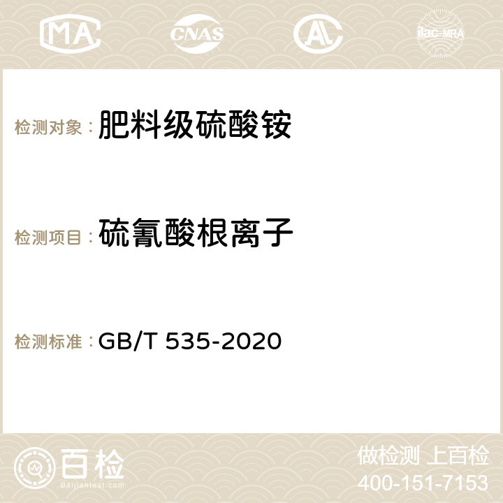 硫氰酸根离子 肥料级硫酸铵 GB/T 535-2020 5.8.1