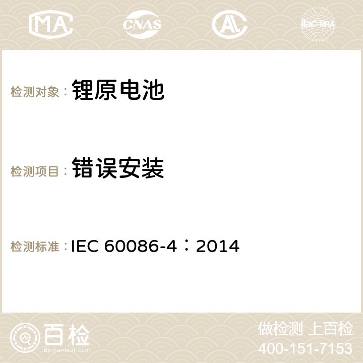 错误安装 原电池-锂电池的安全标准 IEC 60086-4：2014 6.5.8