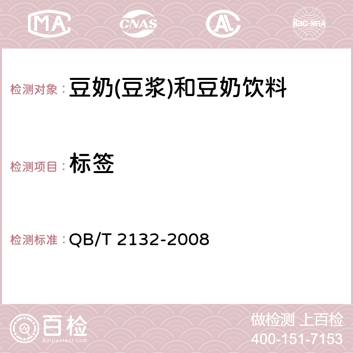 标签 植物蛋白饮料豆奶(豆浆)和豆奶饮料 QB/T 2132-2008 7.1(GB 7718-2011)