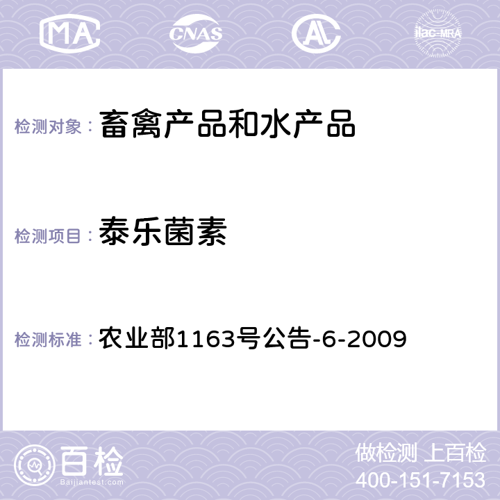 泰乐菌素 动物性食品中泰乐菌素残留检测方法 高效液相色谱法 农业部1163号公告-6-2009