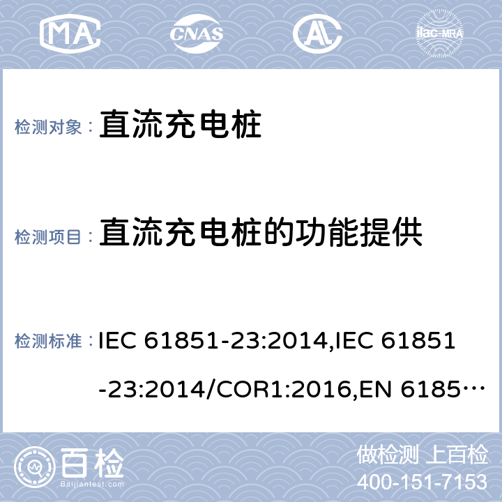 直流充电桩的功能提供 IEC 61851-23-2014 电动车辆传导充电系统 第23部分:直流电动车辆充电站