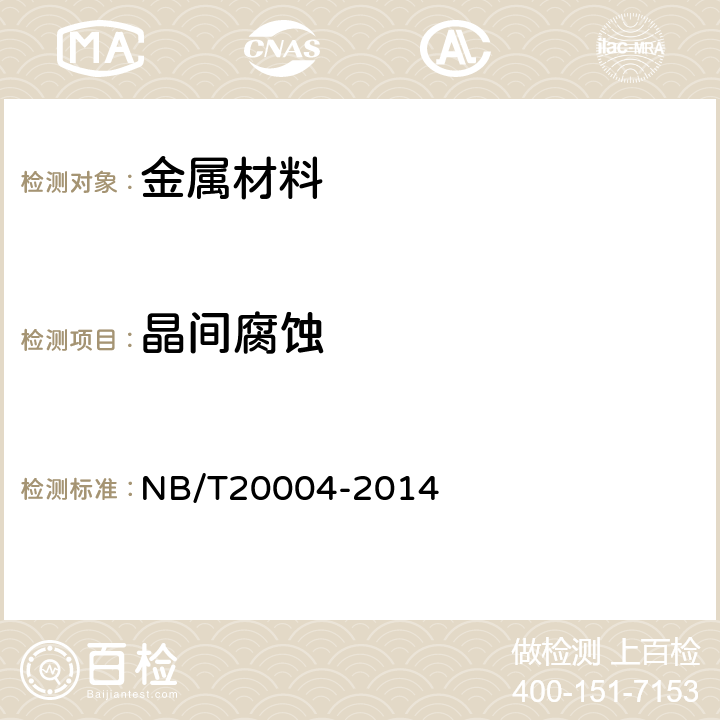 晶间腐蚀 NB/T 20004-2014 核电厂核岛机械设备材料理化检验方法