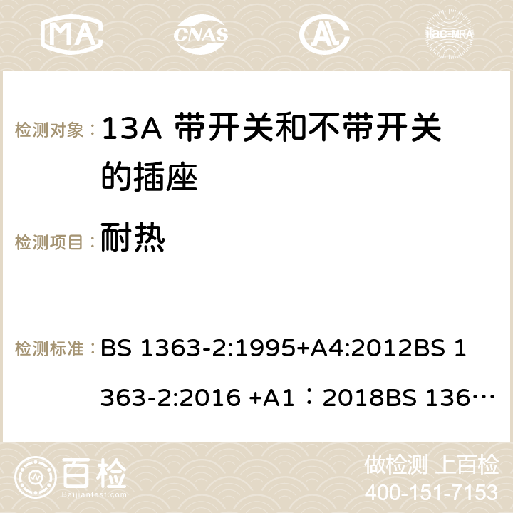 耐热 13A插头、插座、转换器和连接单元 第2部分 13A 带开关和不带开关的插座的规范 BS 1363-2:1995+A4:2012
BS 1363-2:2016 +A1：2018
BS 1363-3:1995+A4:2012
BS 1363-3:2016 +A1：2018
SS 145-2: 2010
SS 145-2:2018 22