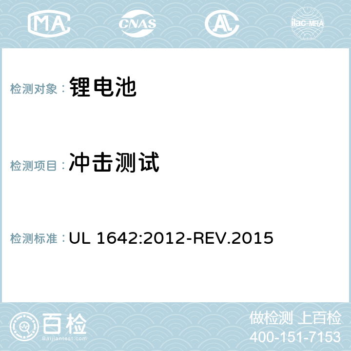 冲击测试 锂电池安全性标准锂电池 UL 1642:2012-REV.2015 15