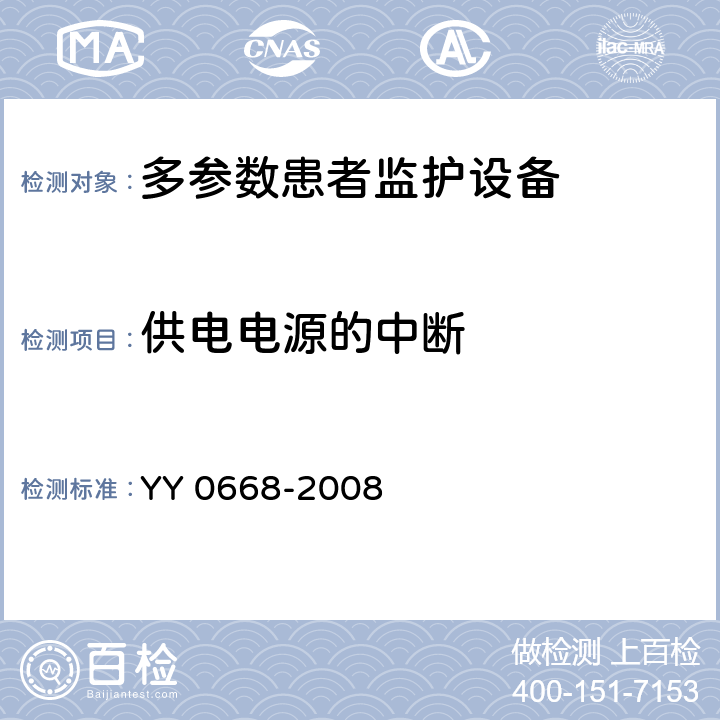 供电电源的中断 医用电气设备第2～49部分：多参数患者监护设备安全专用要求 YY 0668-2008 
 49