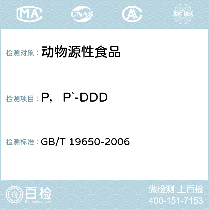P，P`-DDD 动物肌肉中478种农药及相关化学品残留量的测定 气相色谱质谱法 GB/T 19650-2006